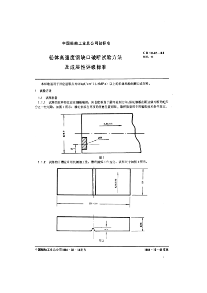CB 1042-1983船体高强度钢缺口破断试验方法及成层性评级raybet雷电竞电竞app下载地址