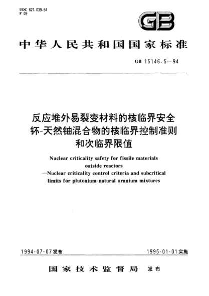 GB 15146.5-1994反应堆外易裂变材料的核临界安全  钚--天然铀混合物的核临界控制准则和次临界限值Nuclear criticality safety for fissile materials outside reactors－Nuclear criticality control criteria and subcritical limits for plutonium-natural uranium mixtures