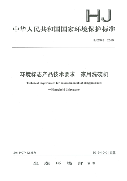 HJ 2549-2018环境标志产品技术要求  家用洗碗机