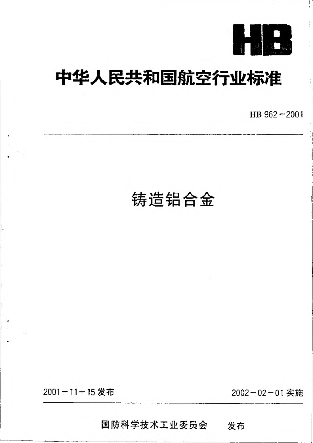 HB 962-2001铸造铝合金