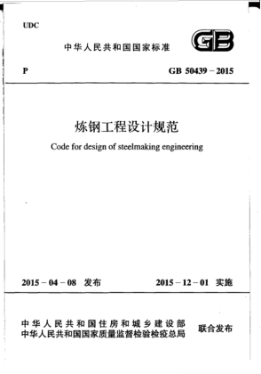 GB 50439-2015炼钢工程设计规范