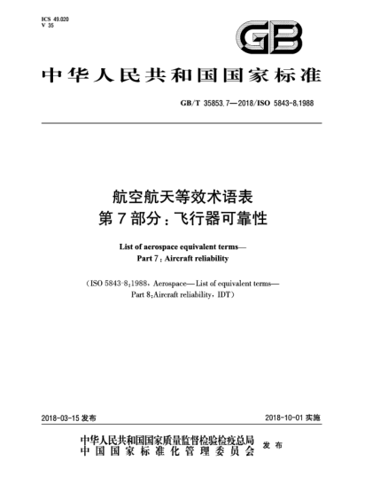 GB/T 35853.7-2018航空航天等效术语表  第7部分:飞行器可靠性