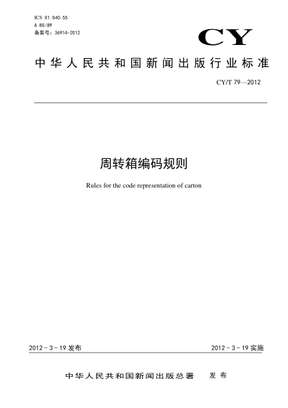 CY/T 79-2012周转箱编码规则