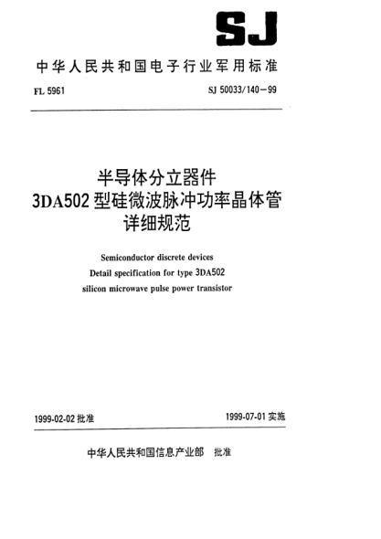 SJ 50033/140-1999半导体光电子器件 3DA502型硅微波脉冲功率晶体管详细规范Semiconductor discrete devices Detail specification for type 3DA502 silicon microwave pulse power transistor