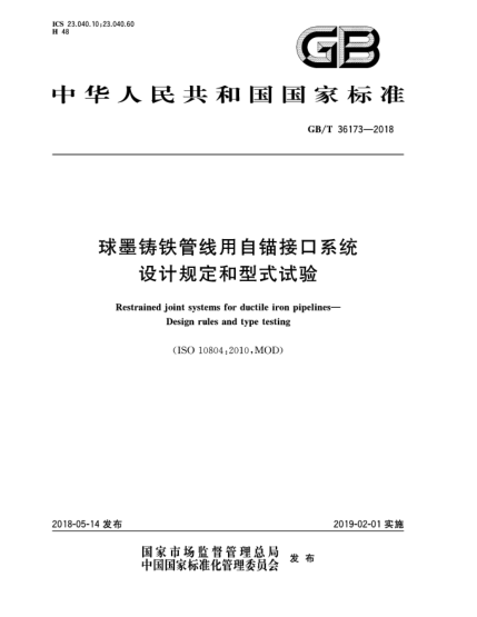 GB/T 36173-2018球墨铸铁管线用自锚接口系统  设计规定和型式试验