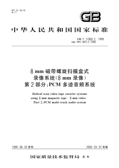 GB/T 17800.2-19998mm磁带螺旋扫描盒式录像系统(8mm录像)  第2部分;PCM多迹音频系统Helical-scan video tape cassette systems using 8mm magnetic tape--8mm video--Part 2:PCM multi -track audio system