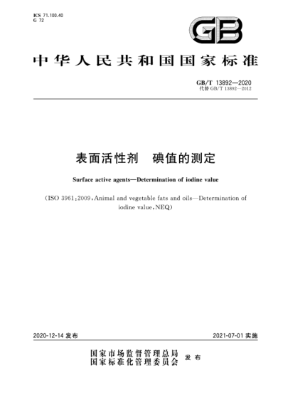 GB/T 13892-2020表面活性剂  碘值的测定