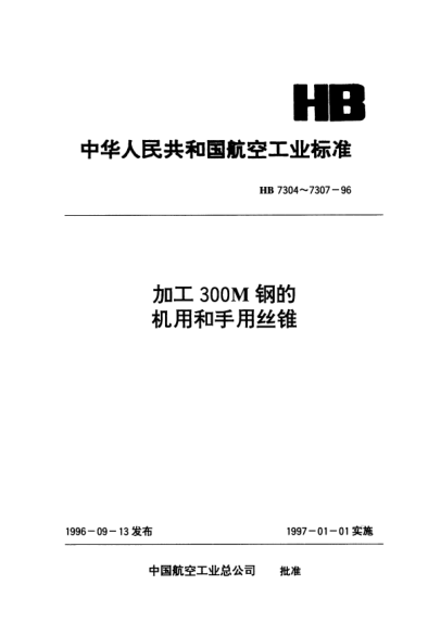 HB 7304-1996加工300M钢的机用和手用丝锥.d=3～6mm P=0.5～1mm