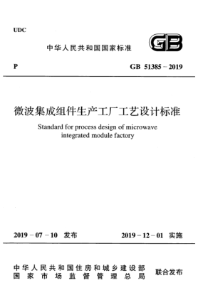 GB 51385-2019微波集成组件生产工厂工艺设计raybet雷电竞电竞app下载地址