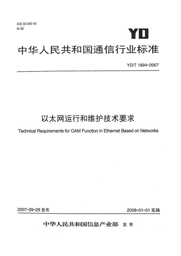 YD/T 1694-2007以太网运行和维护技术要求