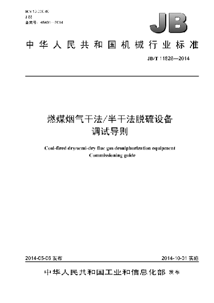 JB/T 11828-2014燃煤烟气干法/半干法脱硫设备 调试导则