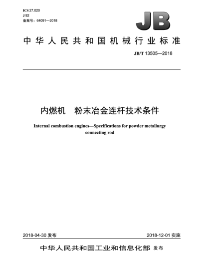 JB/T 13505-2018内燃机  粉末冶金连杆技术条件
