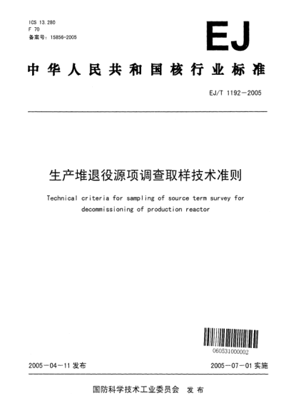 EJ/T 1192-2005生产堆退役源项调查取样技术准则