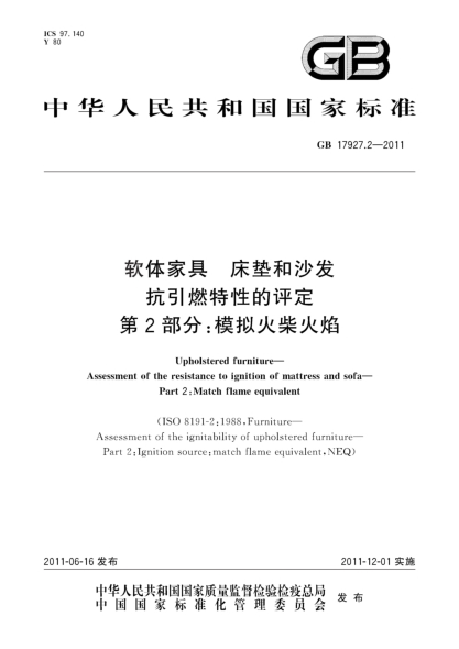 GB 17927.2-2011软体家具.床垫和沙发抗引燃特性的评定.第2部分：模拟火柴火焰