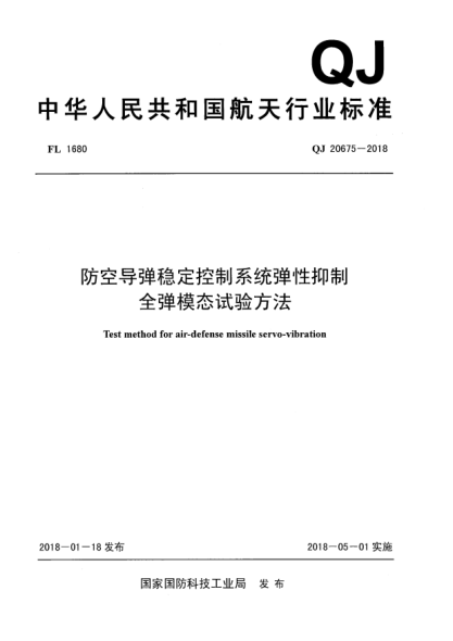 QJ 20675-2018防空导弹稳定控制系统弹性抑制全弹模态试验方法
