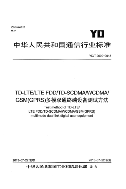 YD/T 2600-2013TD-LTE/LTE FDD/TD-SCDMA/WCDMA/GSM(GPRS)多模双通终端设备测试方法