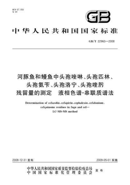 GB/T 22960-2008河豚鱼和鳗鱼中头孢唑啉、头孢匹林、头孢氨苄、头孢洛宁、头孢喹肟残留量的测定.液相色谱-串联质谱法