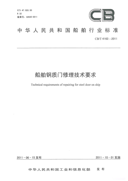CB/T 4162-2011船舶钢质门修理技术要求