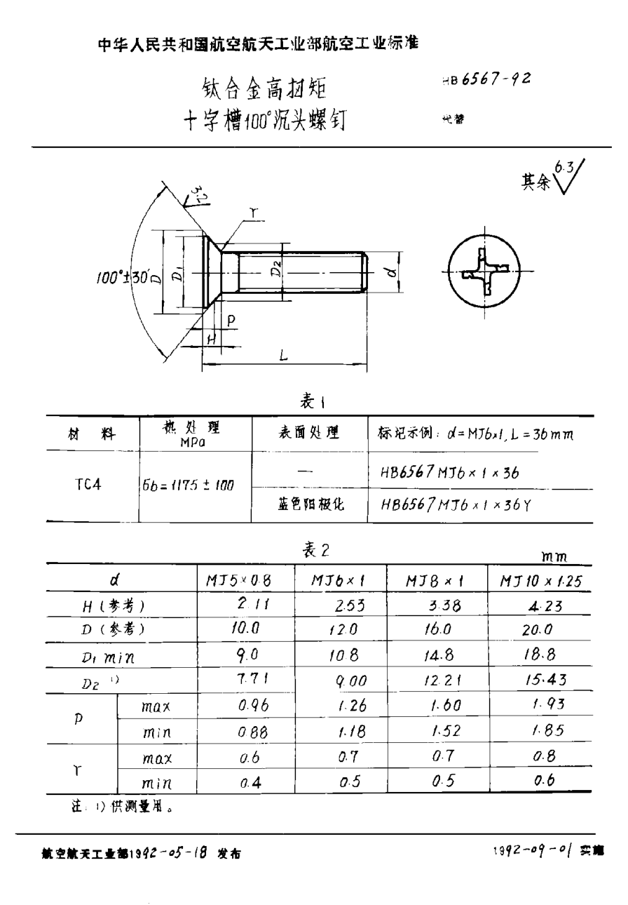 HB 6567-1992钛合金高扭矩十字槽１００°沉头螺钉