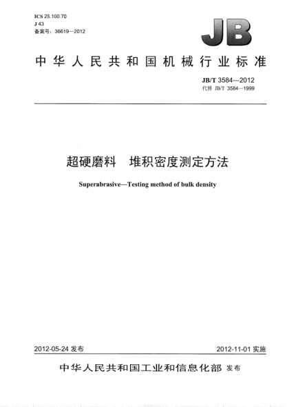 JB/T 3584-2012超硬磨料.堆积密度测定方法Superabrasive — Testing method of bulk density
