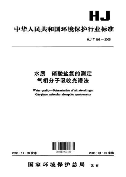 HJ/T 198-2005水质.硝酸盐氮的测定.气相分子吸收光谱法Water quality -- Determination of nitrate-nitrogen Gas-phase molecular absorption spectrometry