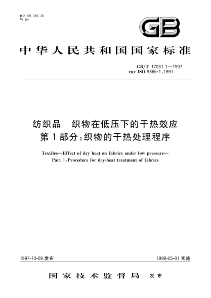 GB/T 17031.1-1997纺织品  织物在低压下的干热效应  第1部分;织物的干热处理程序Textiles--Effect of dryheat on fabrics under lowpressure--Part 1: Proeodure for dry-heat treatment of fabrics
