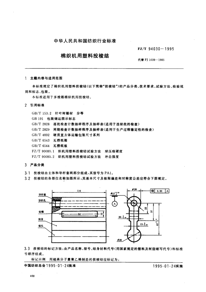 FZ/T 94030-1995棉织机用塑料投梭结