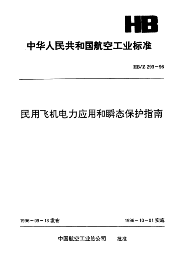 HB/Z 293-1996民用飞机电力应用和瞬态保护指南