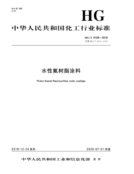 HG/T 4104-2019水性氟树脂涂料