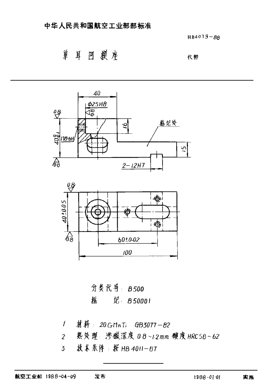 HB 4079-1988单耳凹模座