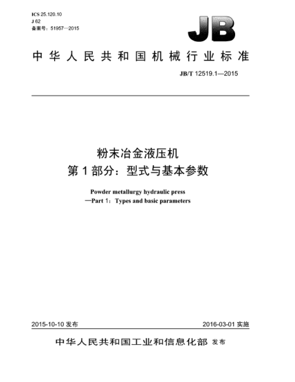JB/T 12519.1-2015粉末冶金液压机  第1部分:型式与基本参数