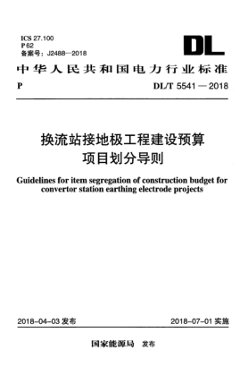 DL/T 5541-2018换流站接地极工程建设预算项目划分导则