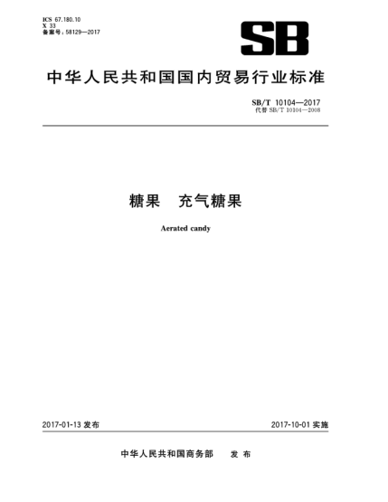 SB/T 10104-2017糖果  充气糖果