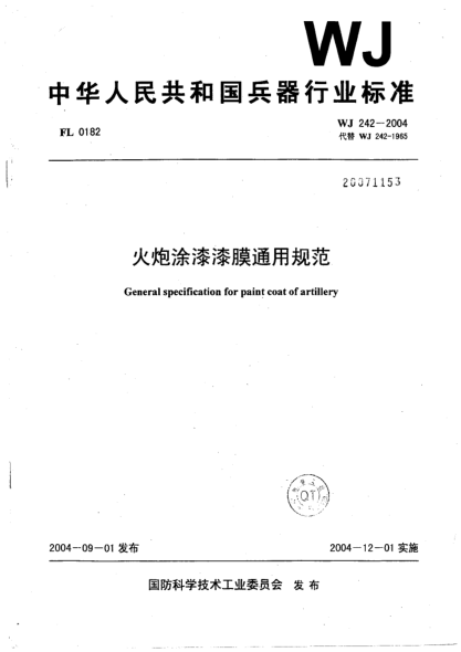 WJ 242-2004火炮涂漆漆膜通用规范