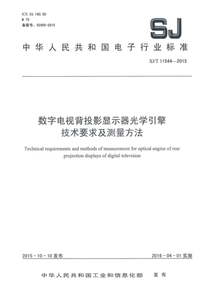 SJ/T 11544-2015数字电视背投影显示器光学引擎技术要求及测量方法