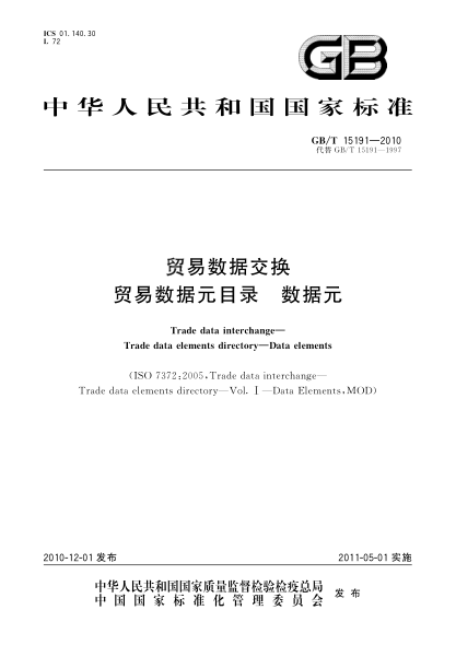 GB/T 15191-2010贸易数据交换 贸易数据元目录 数据元Trade data interchange - Trade data elements directory - data elements