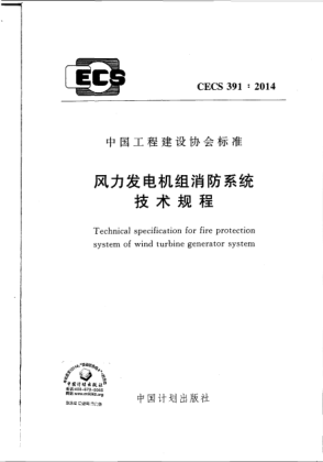 CECS 391-2014风力发电机组消防系统技术规程