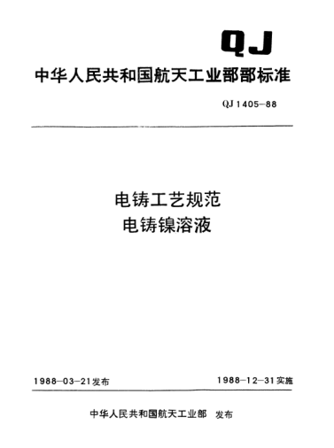 QJ 1405-1988电铸工艺规范 电铸镍溶液