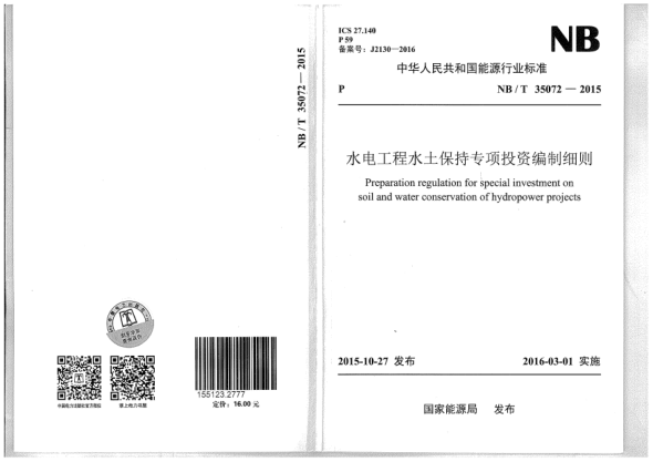 NB/T 35072-2015水电工程水土保持专项投资编制细则