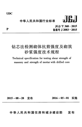 JGJ/T 368-2015钻芯法检测砌体抗剪强度及砌筑砂浆强度技术规程