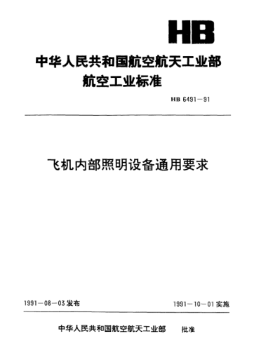 HB 6491-1991飞机内部照明设备通用要求