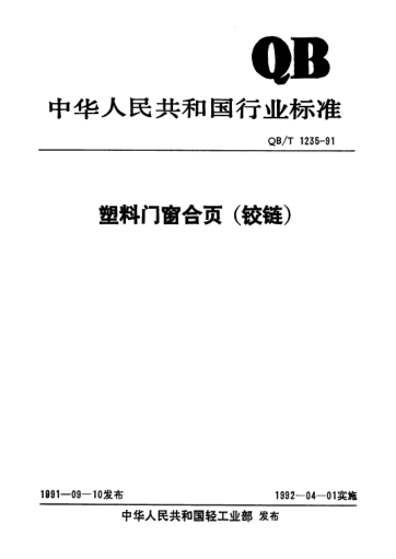 QB/T 1235-1991塑料门窗合页（铰链）