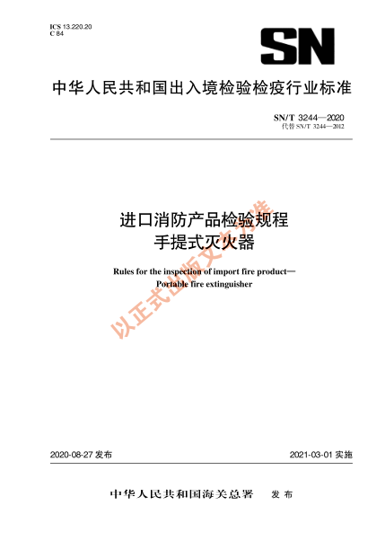 SN/T 3244-2020进口消防产品检验规程 手提式灭火器