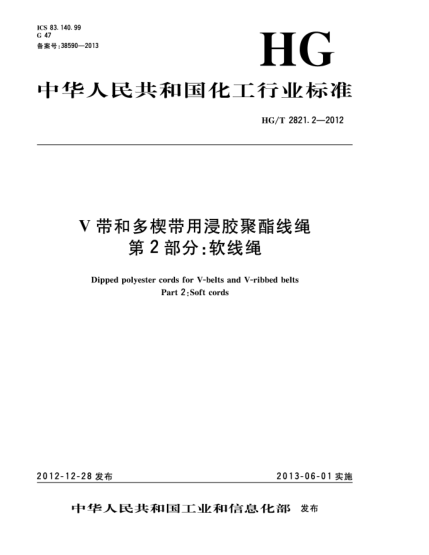 HG/T 2821.2-2012V带和多楔带用浸胶聚酯线绳  第2部分：软线绳
