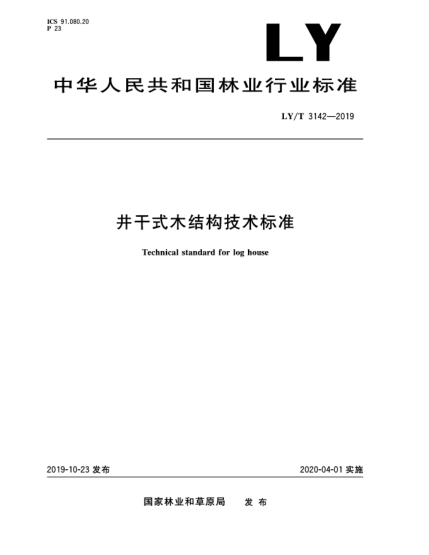 LY/T 3142-2019井干式木结构技术raybet雷电竞电竞app下载地址