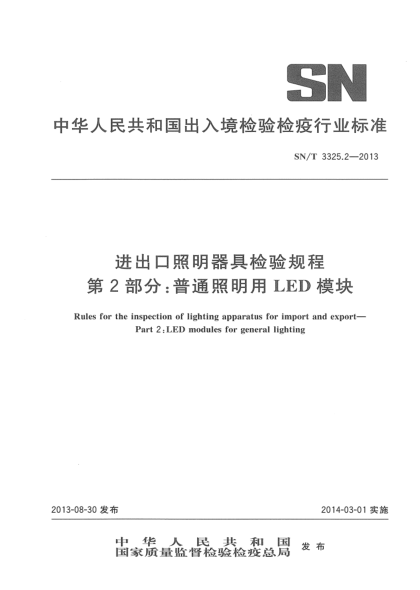 SN/T 3325.2-2013进出口照明器具检验规程 第2部分:普通照明用LED模块