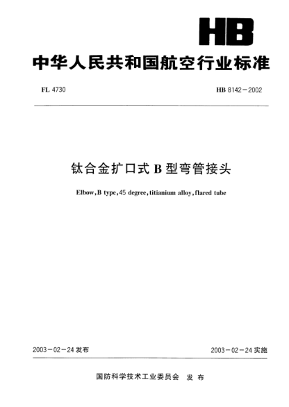 HB 8142-2002钛合金扩口式B型弯管接头elbow  B type  45 degree  titianium alloy  flared tube