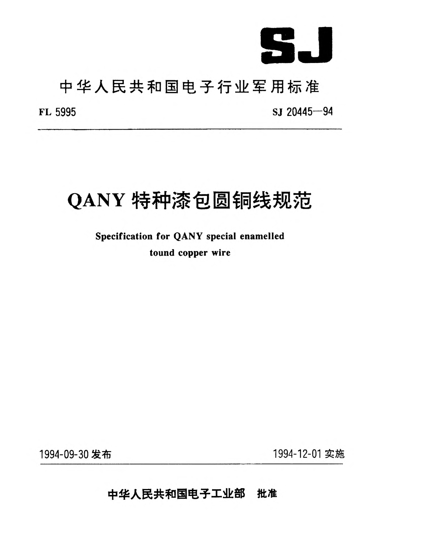 SJ 20445-1994QANY特种漆包圆铜线规范Specification for QANY special enamelled tound copper wire