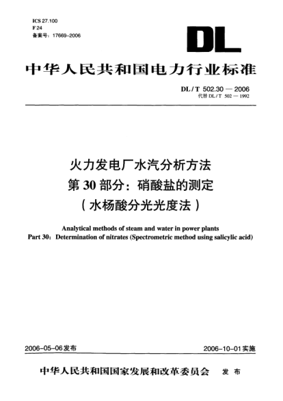 DL/T 502.30-2006火力发电厂水汽分析方法.第30部分: 硝酸盐的测定（水杨酸分光光度法）