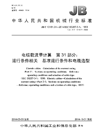 JB/T 10181.31-2014电缆载流量计算  第31部分:运行条件相关  基准运行条件和电缆选型